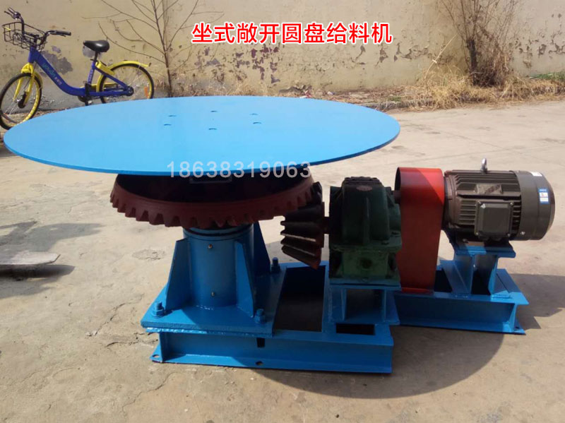坐式敞開圓盤給料機
